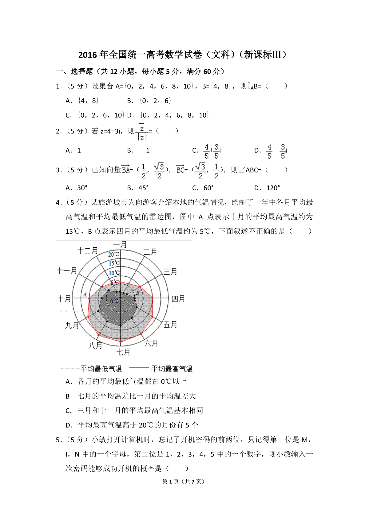 2016年全国统一高考数学试卷（文科）（新课标ⅲ）（原卷版）