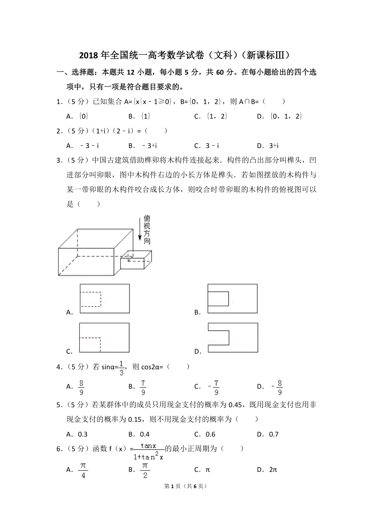 2018年全国统一高考数学试卷（文科）（新课标ⅲ）（原卷版）