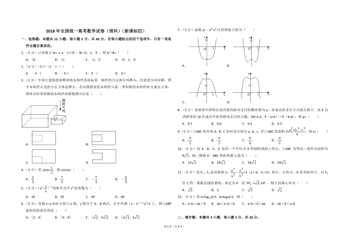 2018年全国统一高考数学试卷（理科）（新课标ⅲ）（原卷版）