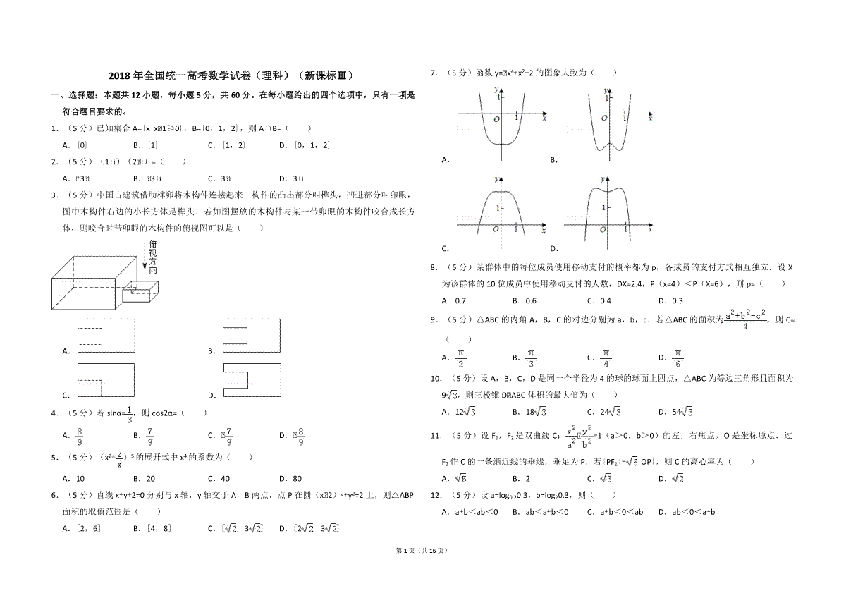 2018年全国统一高考数学试卷（理科）（新课标ⅲ）（含解析版）