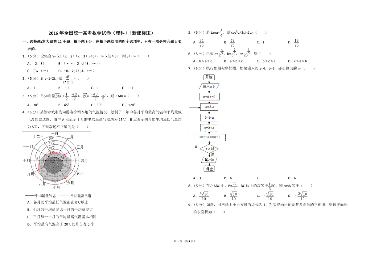 2016年全国统一高考数学试卷（理科）（新课标ⅲ）（原卷版）