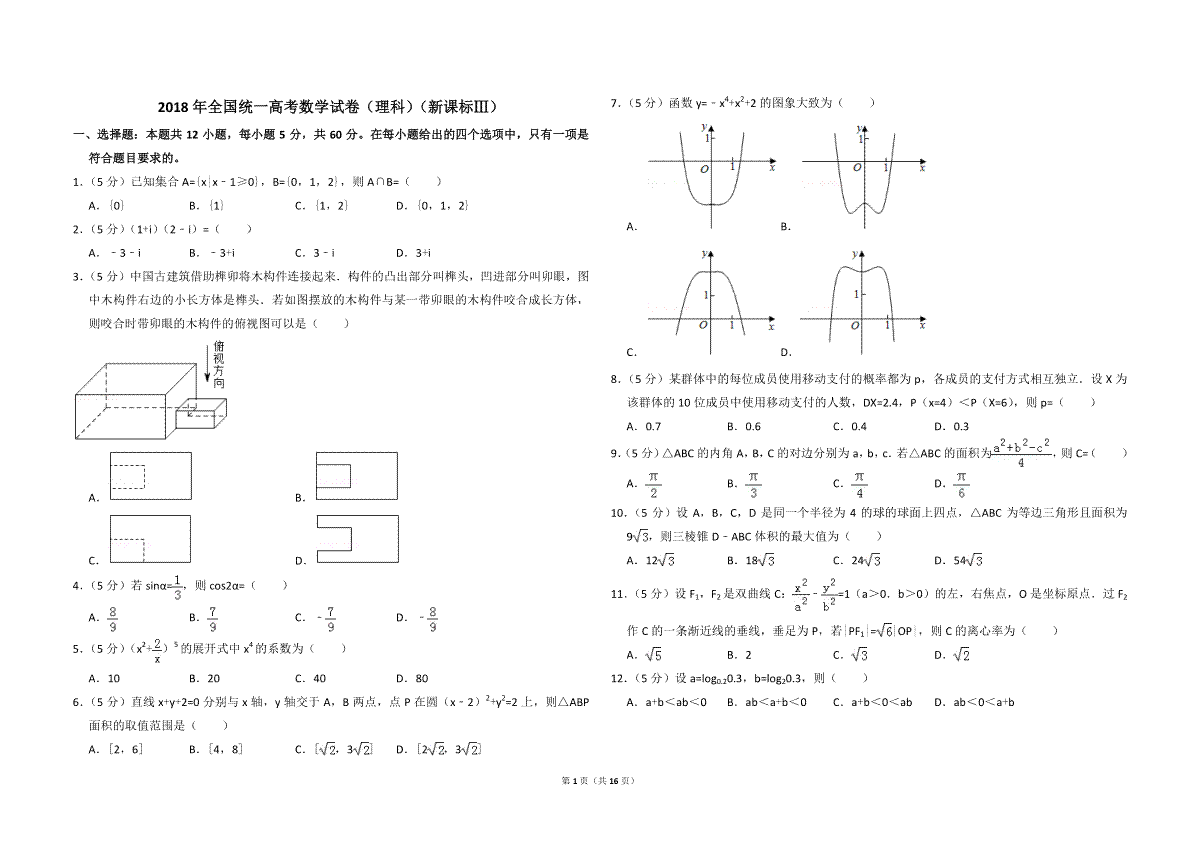 2018年全国统一高考数学试卷（理科）（新课标ⅲ）（含解析版）