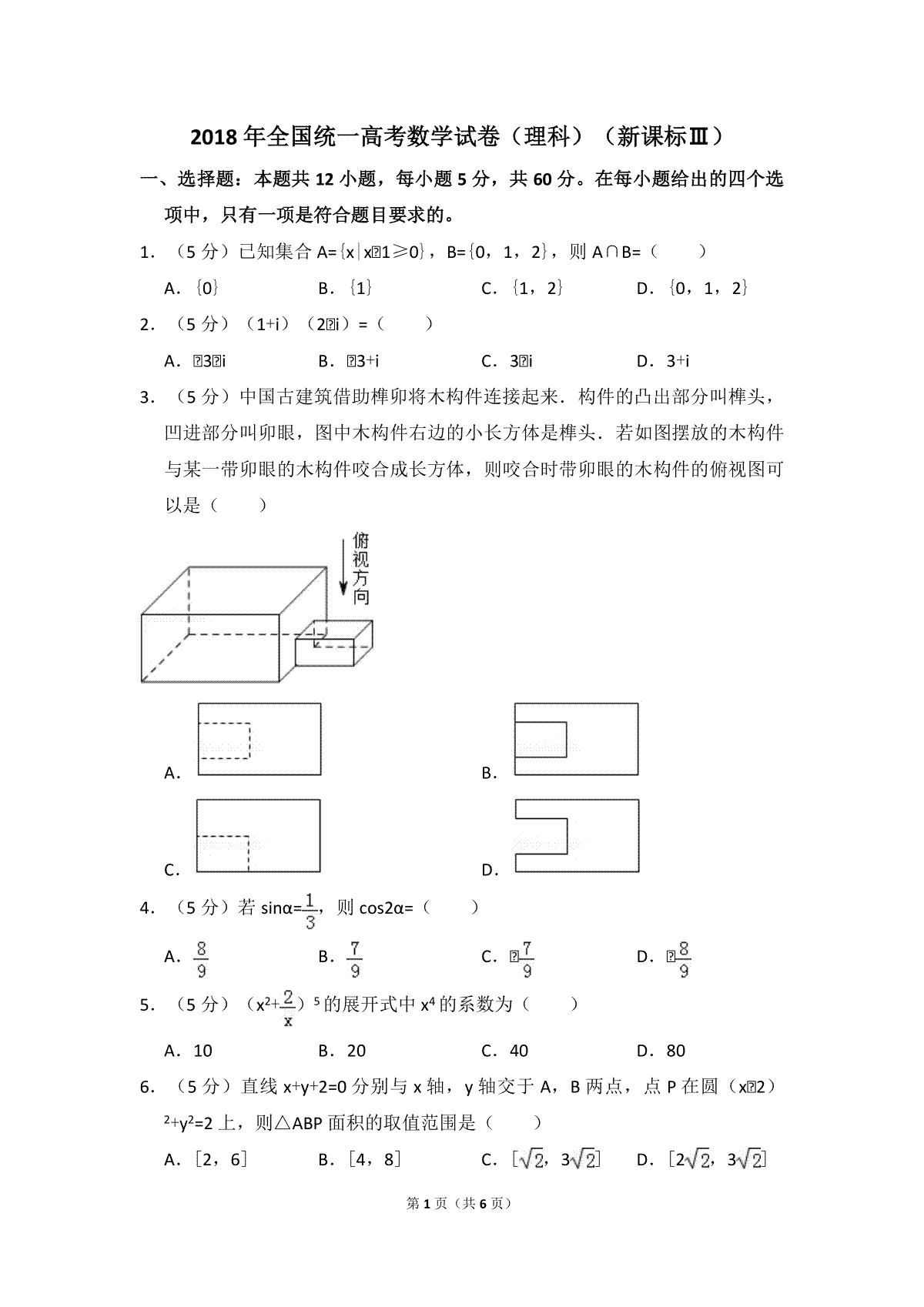 2018年全国统一高考数学试卷（理科）（新课标ⅲ）（原卷版）