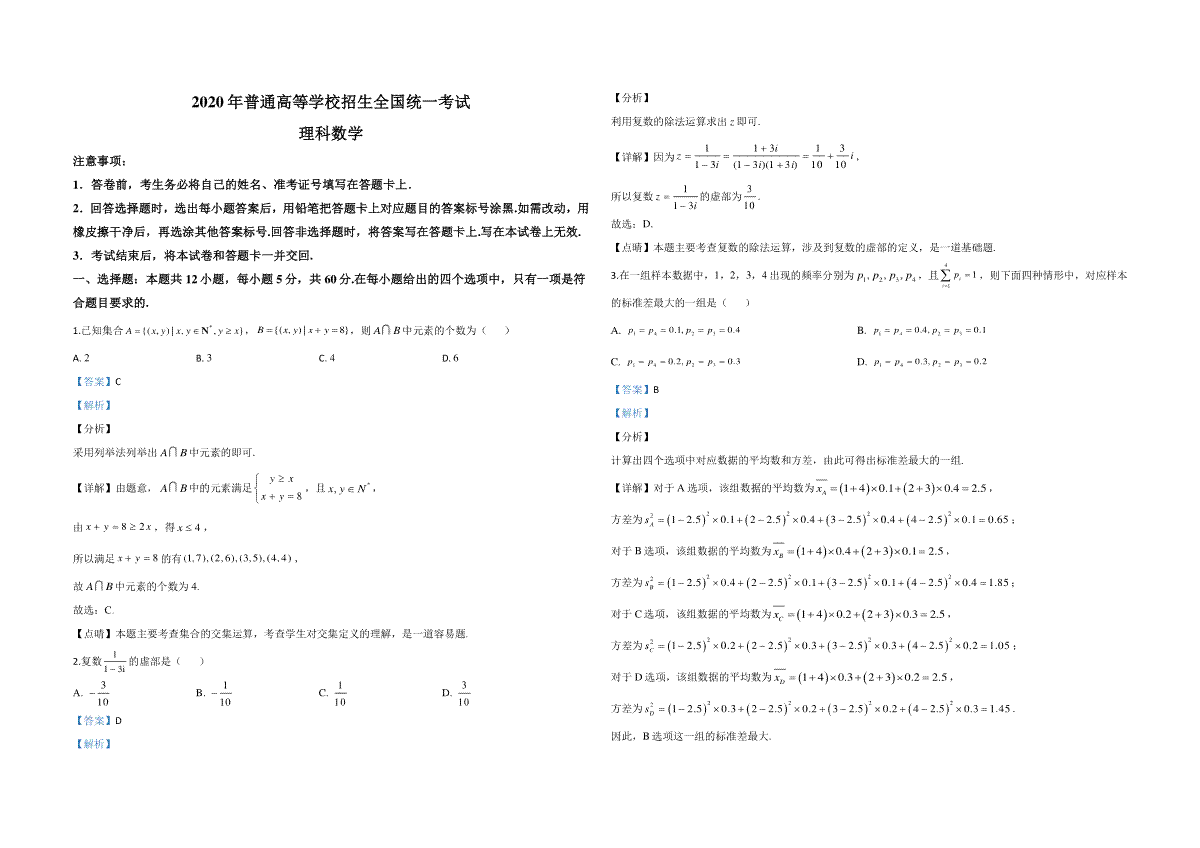 2020年全国统一高考数学试卷（理科）（新课标ⅲ）（含解析版）