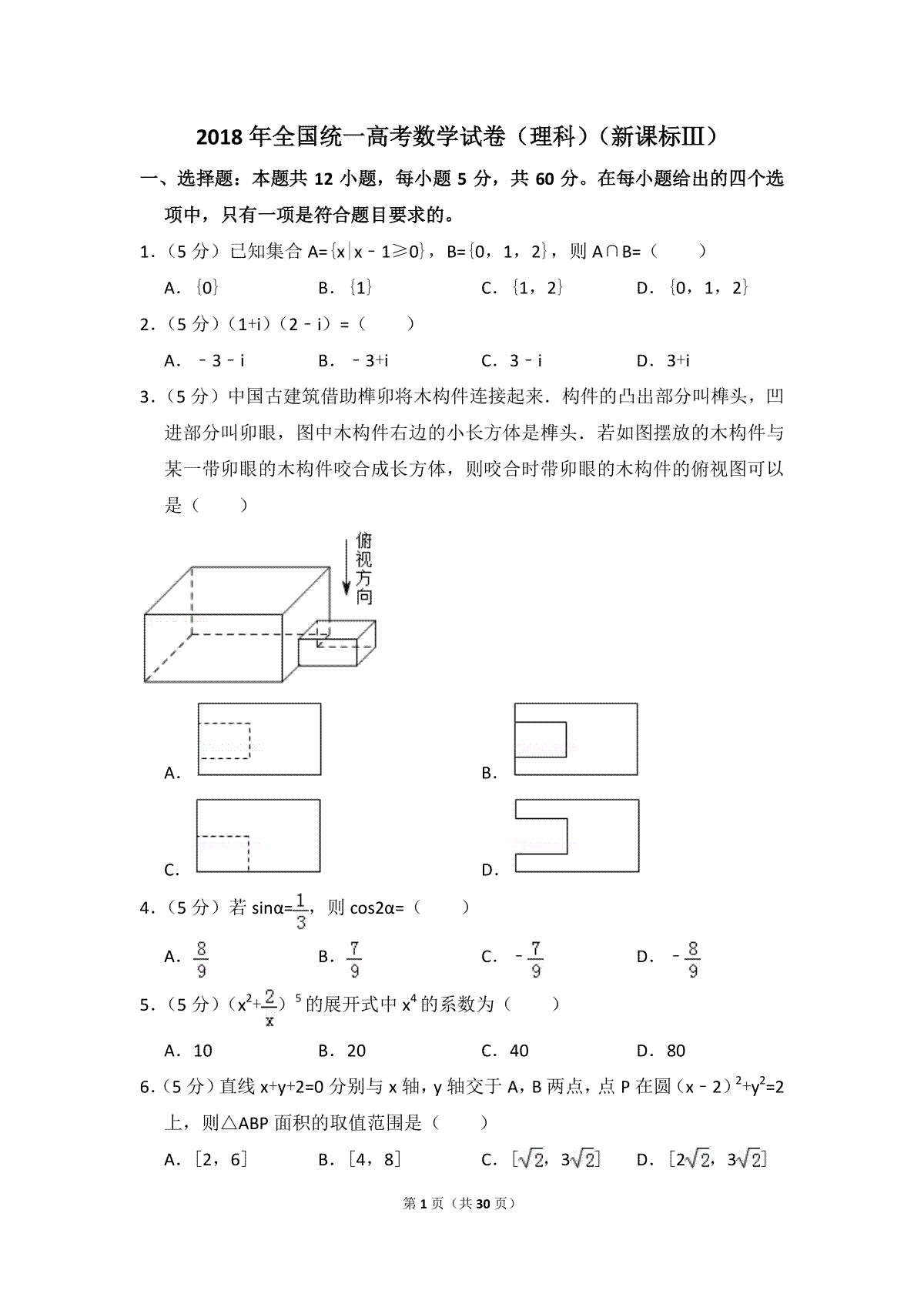 2018年全国统一高考数学试卷（理科）（新课标ⅲ）（含解析版）