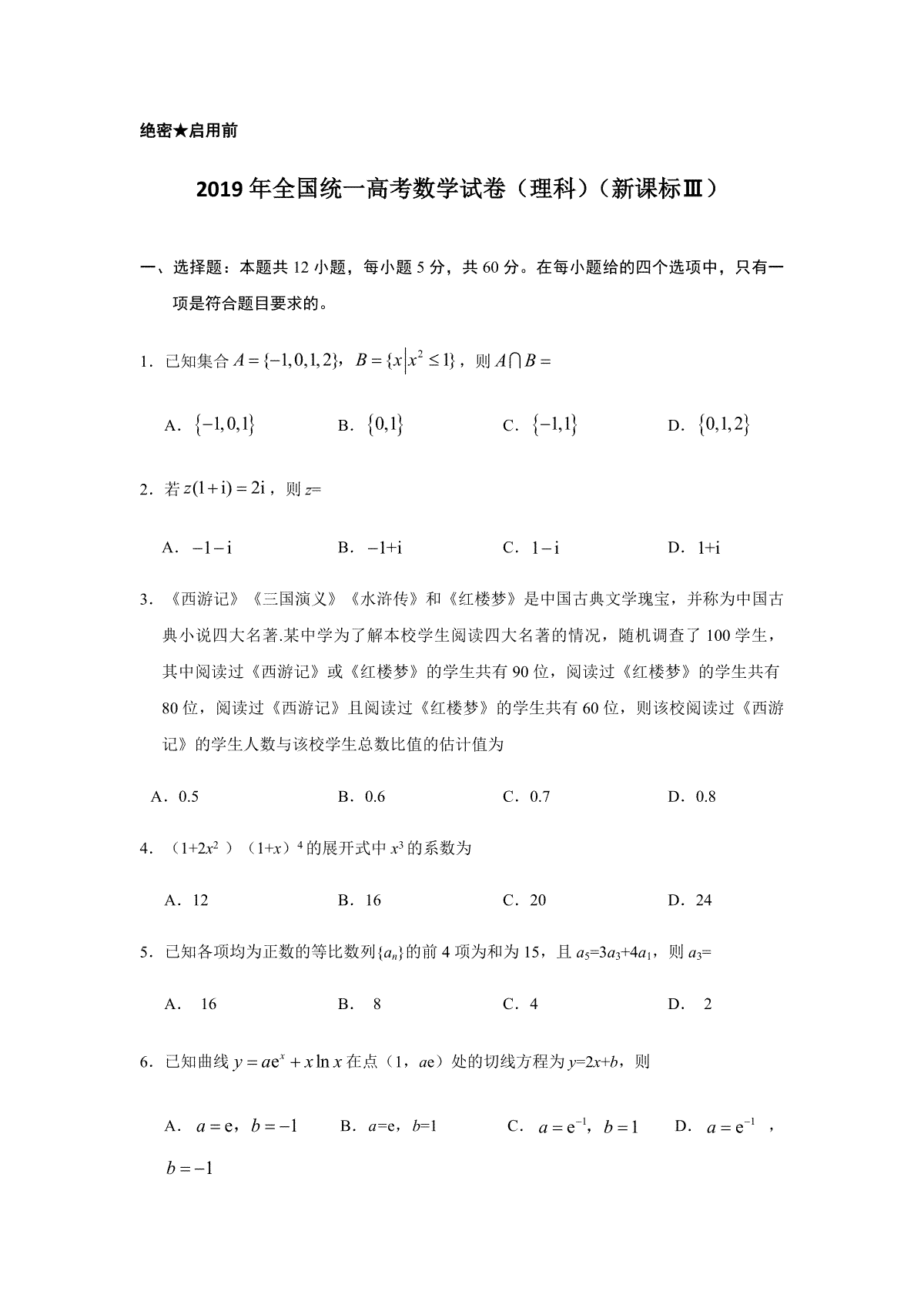 2019年全国统一高考数学试卷（理科）（新课标ⅲ）（原卷版）