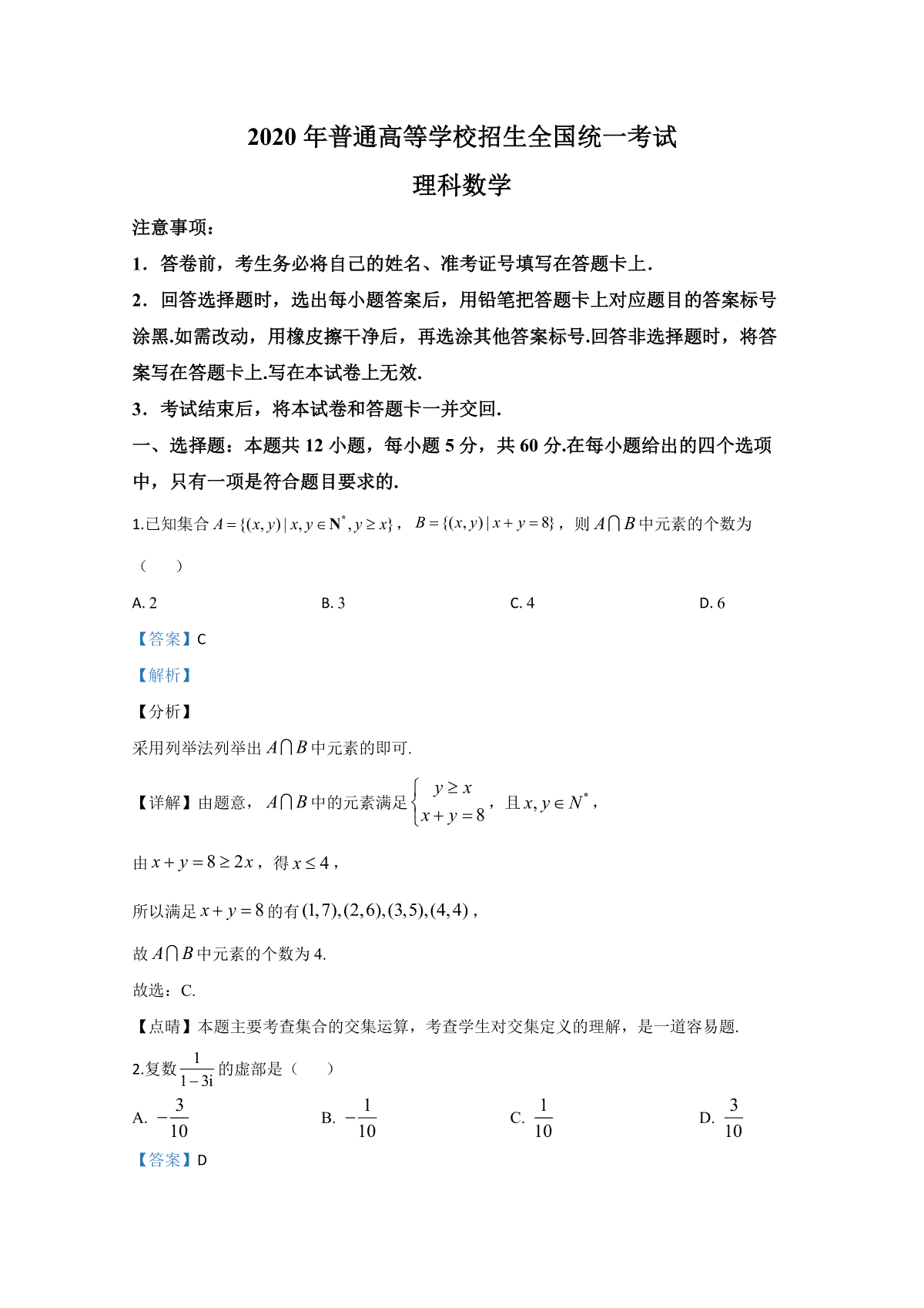 2020年全国统一高考数学试卷（理科）（新课标ⅲ）（含解析版）