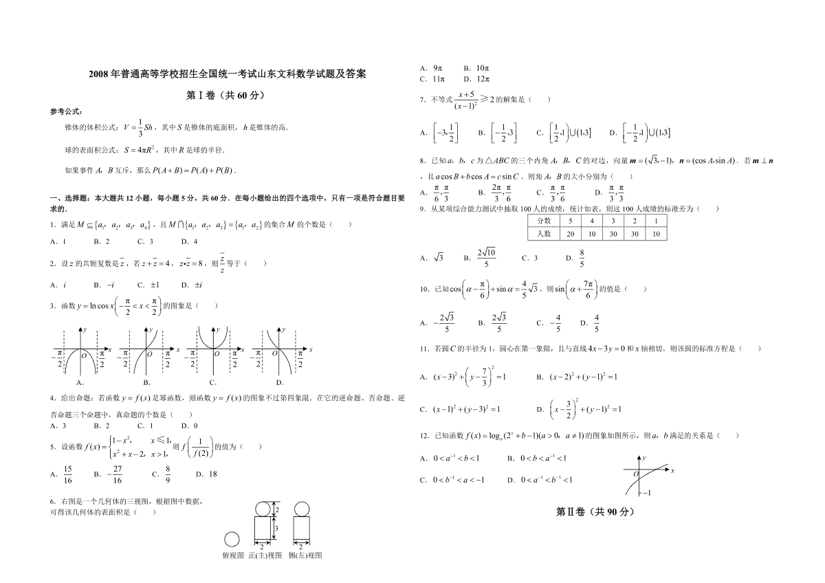 2008年高考真题数学【文】(山东卷)（含解析版）