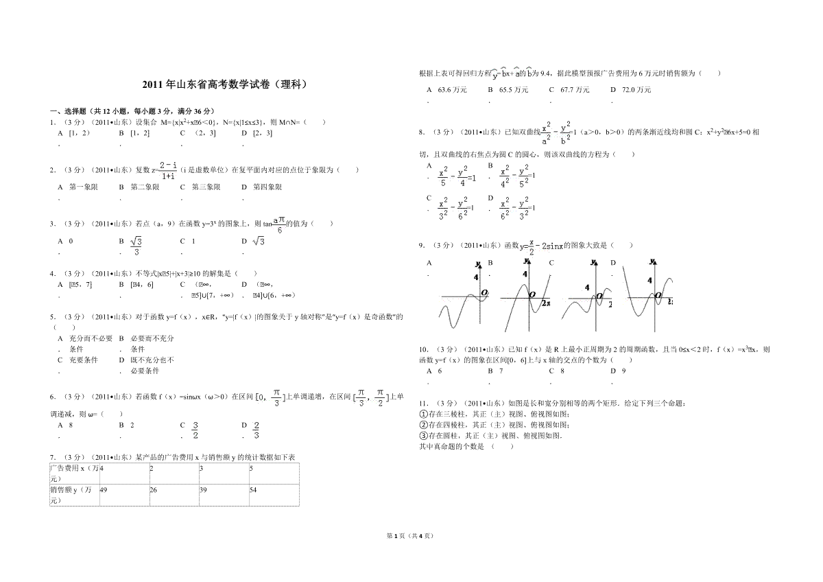 2011年高考真题数学【理】(山东卷)（原卷版）