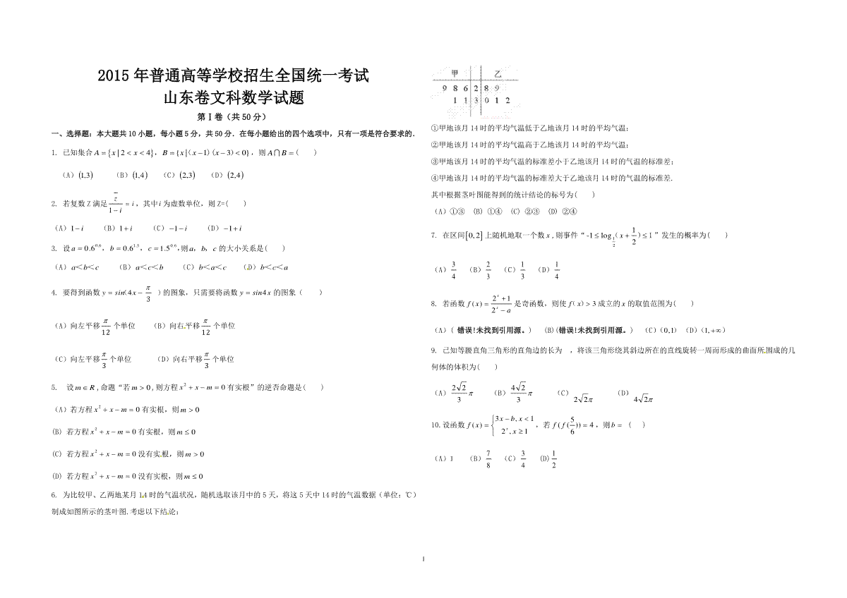 2015年高考真题数学【文】(山东卷)（含解析版）