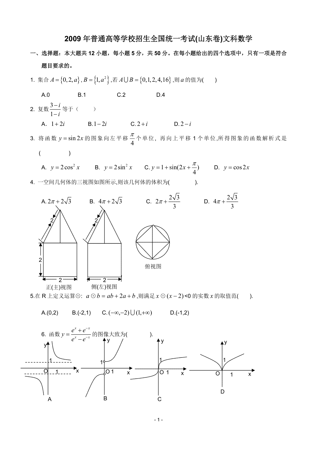 2009年高考真题数学【文】(山东卷)（原卷版)