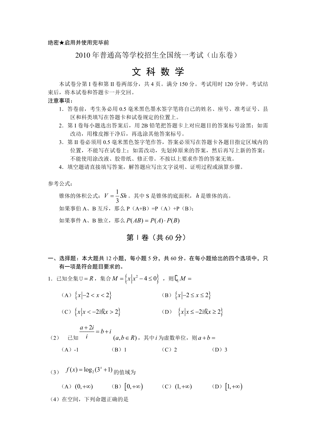 2010年高考真题数学【文】(山东卷)（含解析版）