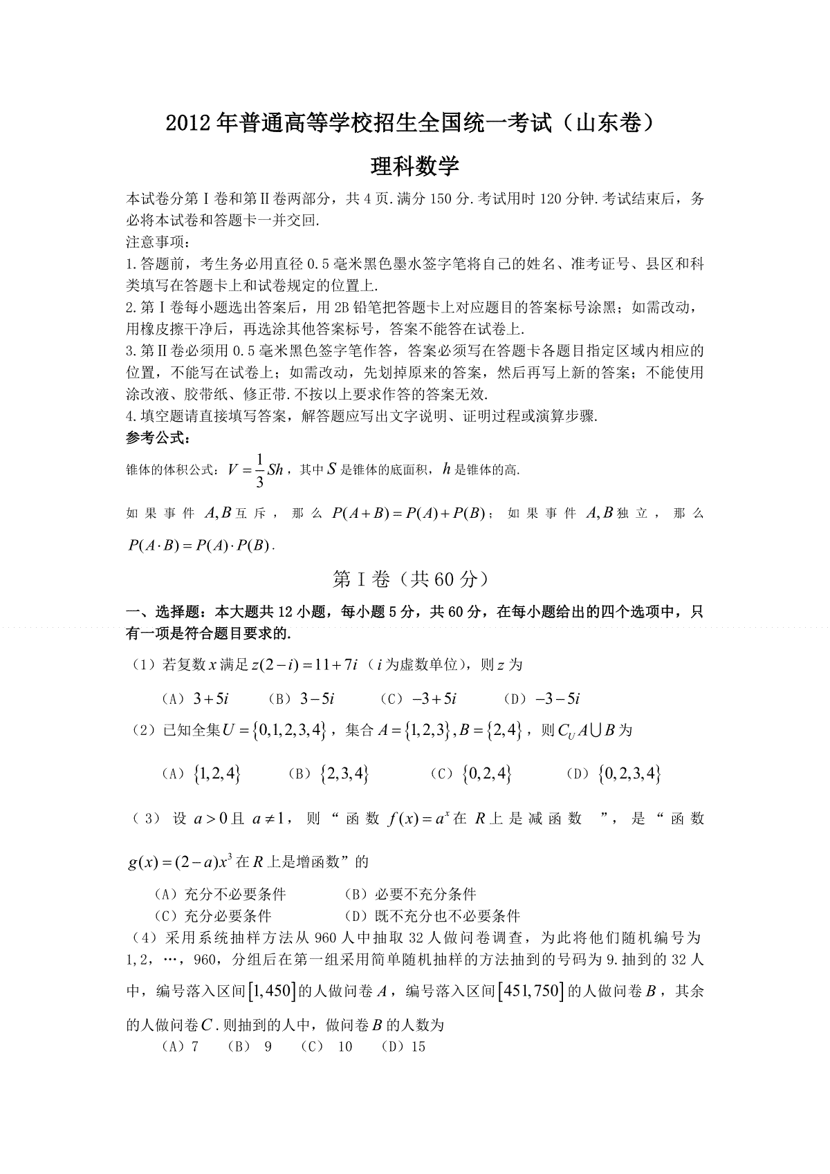 2012年高考真题数学【理】(山东卷)（原卷版）