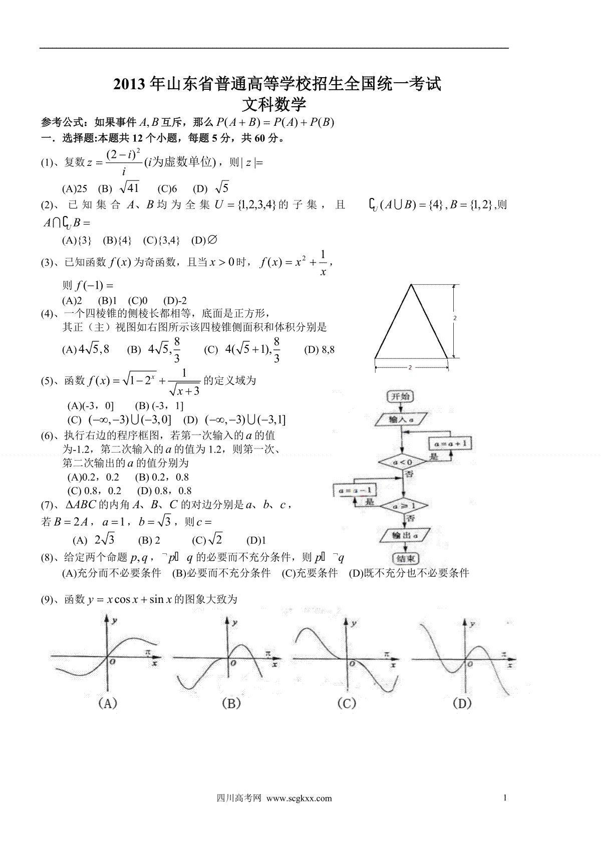 2013年高考真题数学【文】(山东卷)（原卷版)