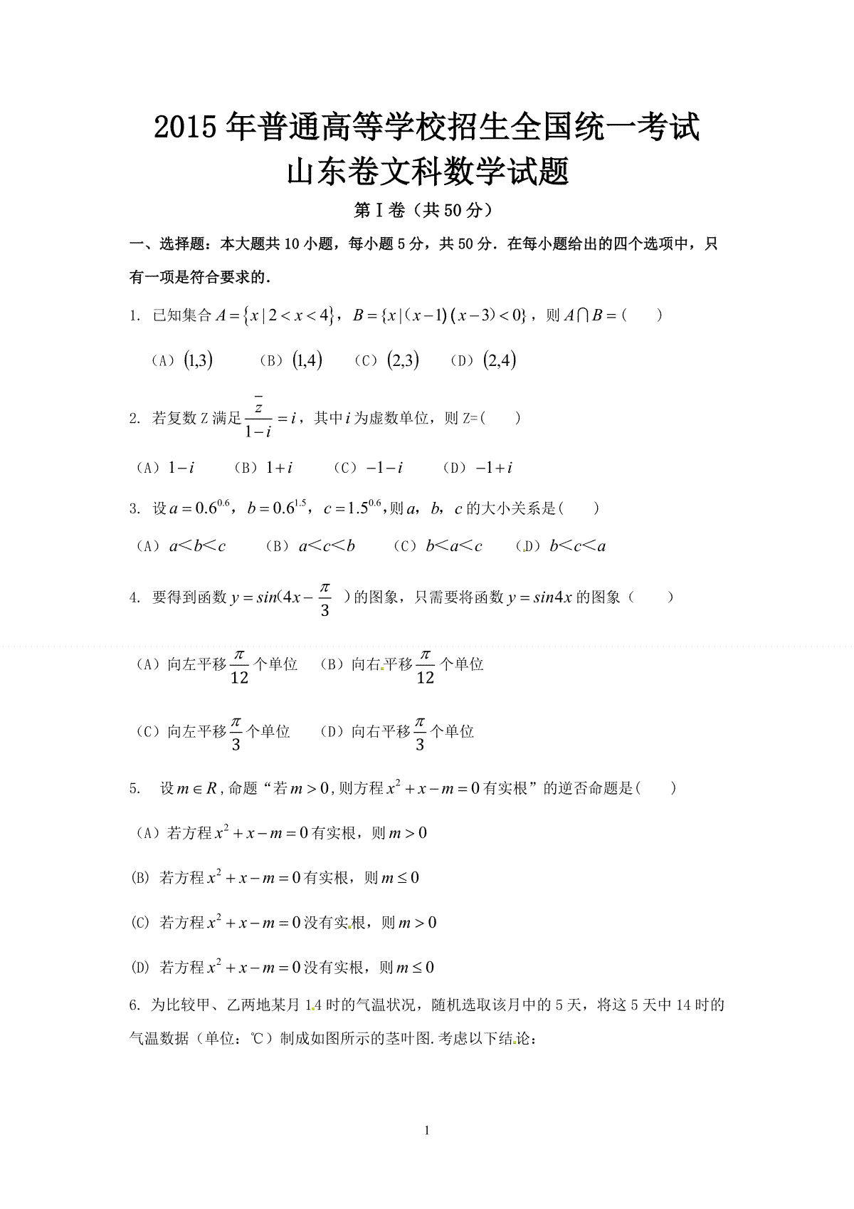 2015年高考真题数学【文】(山东卷)（含解析版）