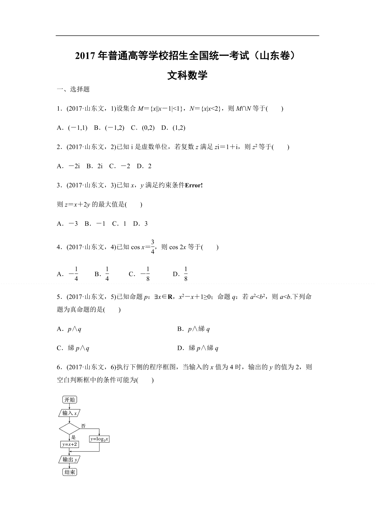 2017年高考真题数学【文】(山东卷)（原卷版)