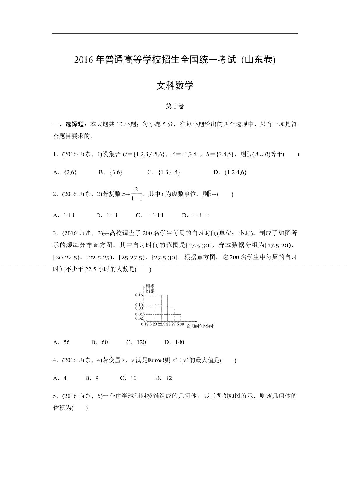 2016年高考真题数学【文】(山东卷)（含解析版）