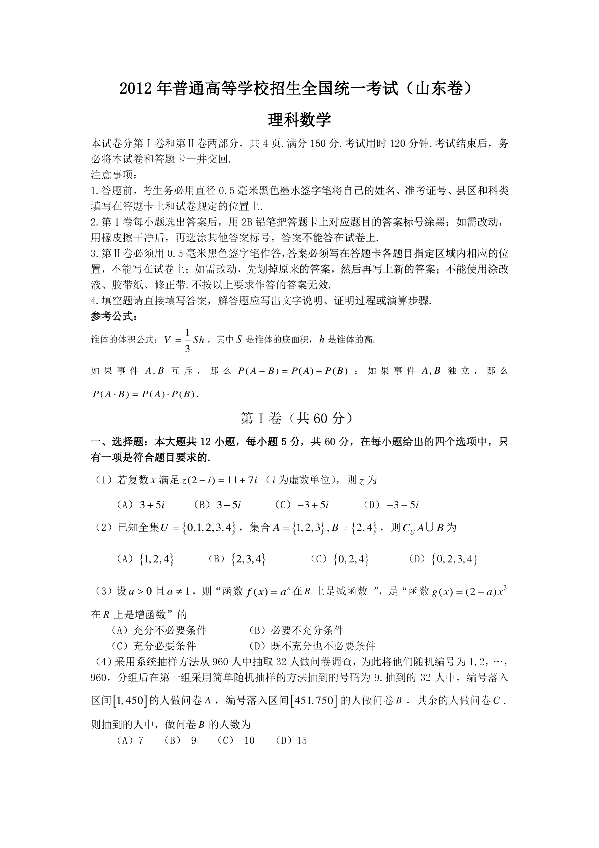 2012年高考真题数学【理】(山东卷)（含解析版）