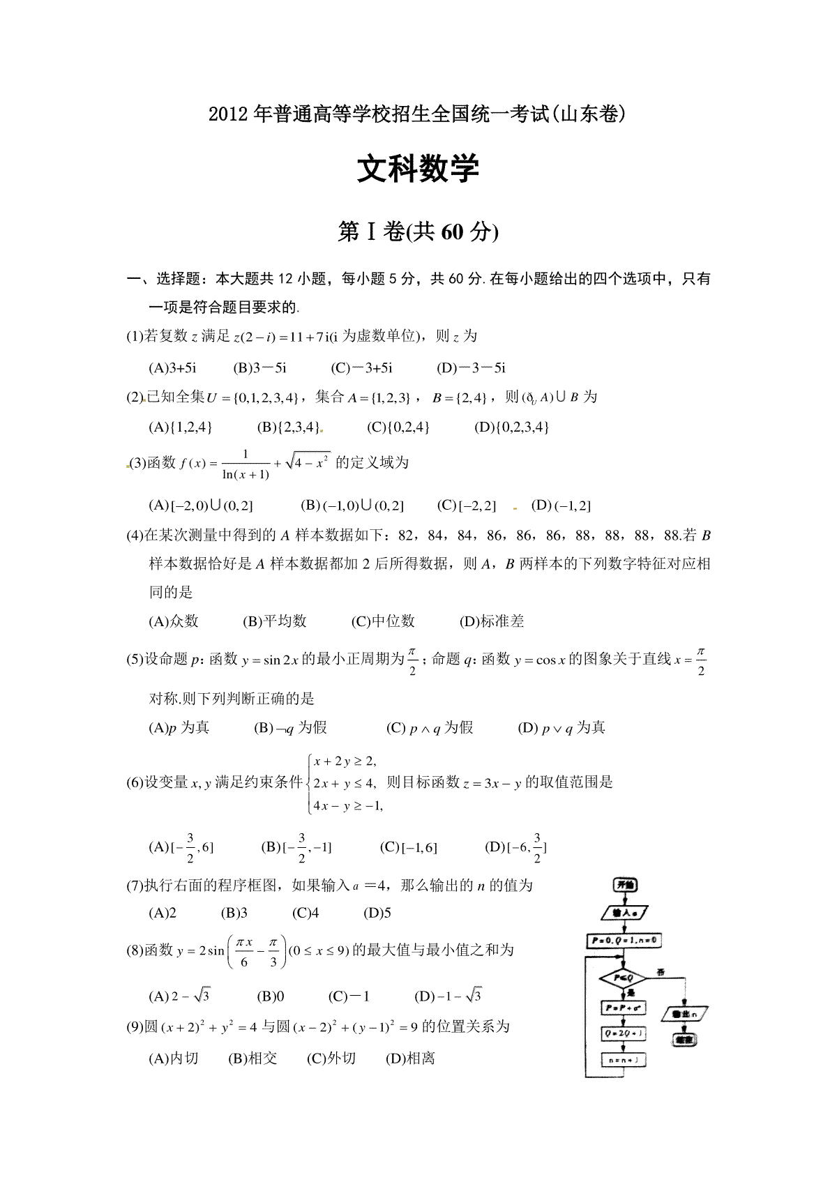 2012年高考真题数学【文】(山东卷)（含解析版）