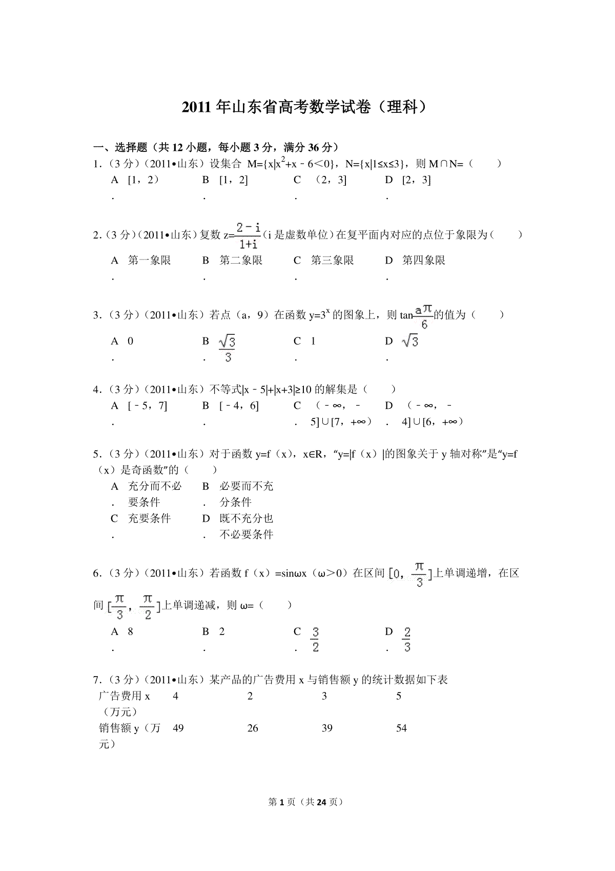 2011年高考真题数学【理】(山东卷)（含解析版）