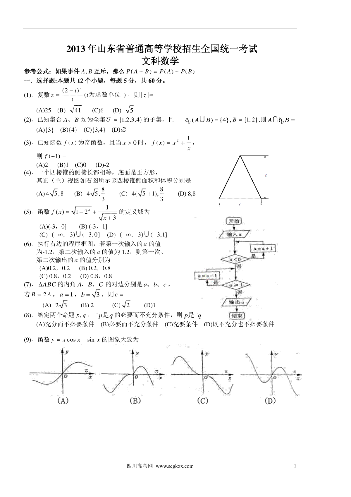 2013年高考真题数学【文】(山东卷)（含解析版）