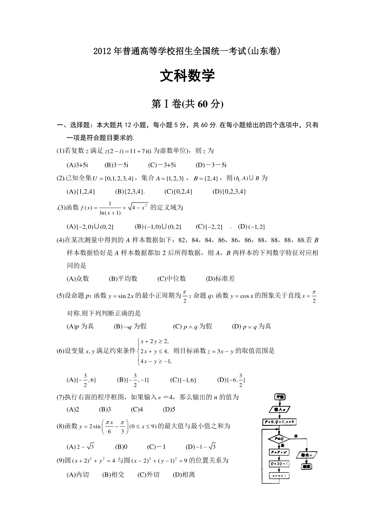 2012年高考真题数学【文】(山东卷)（原卷版)