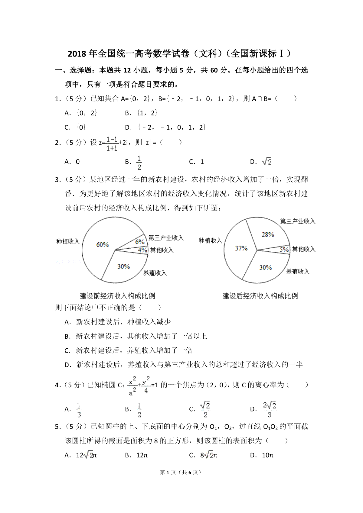 2018年高考真题数学【文】(山东卷)（原卷版)