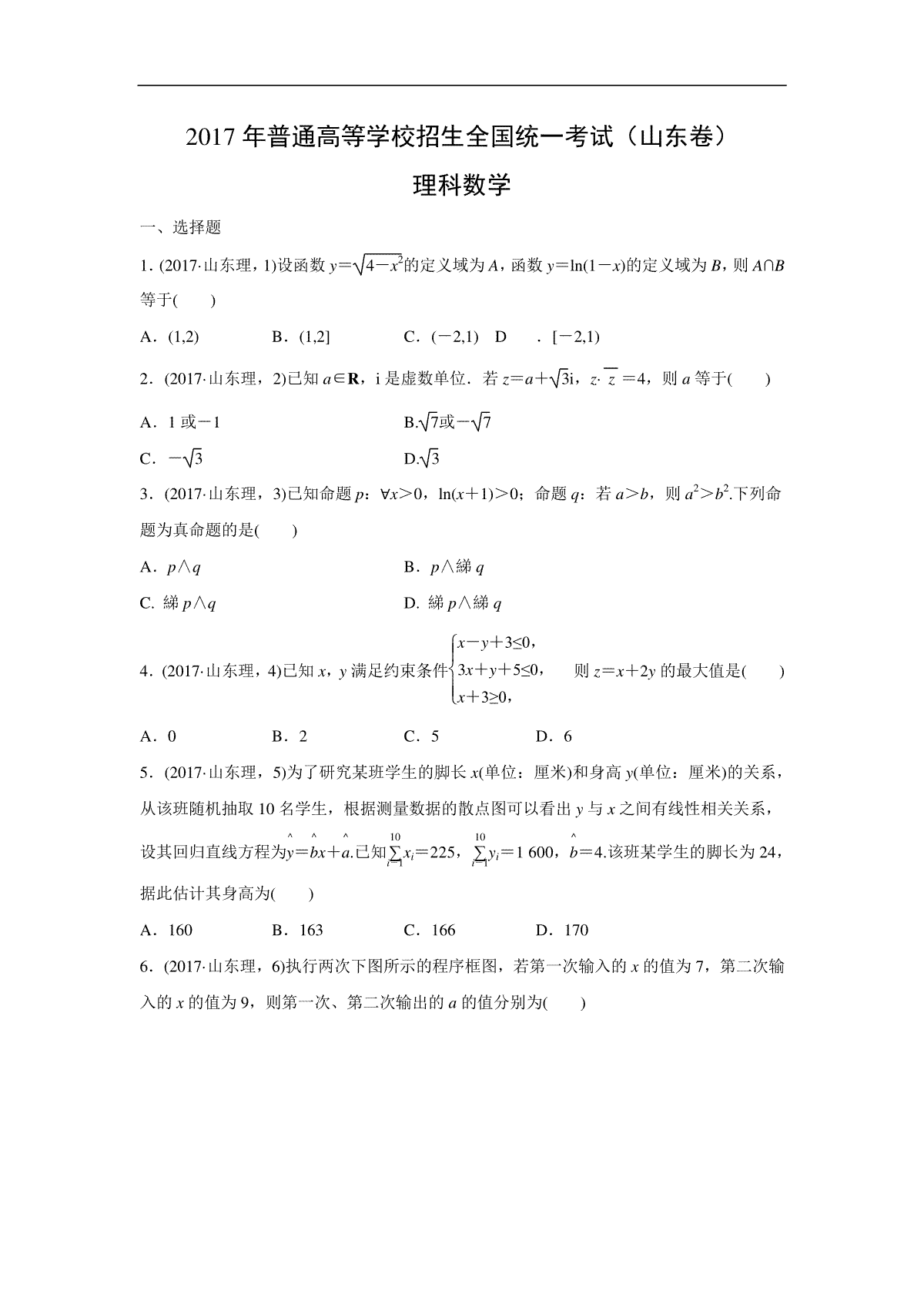 2017年高考真题数学【理】(山东卷)（含解析版）