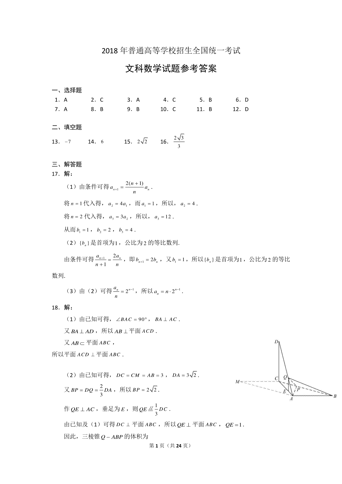 2018年高考真题数学【文】(山东卷)（含解析版）