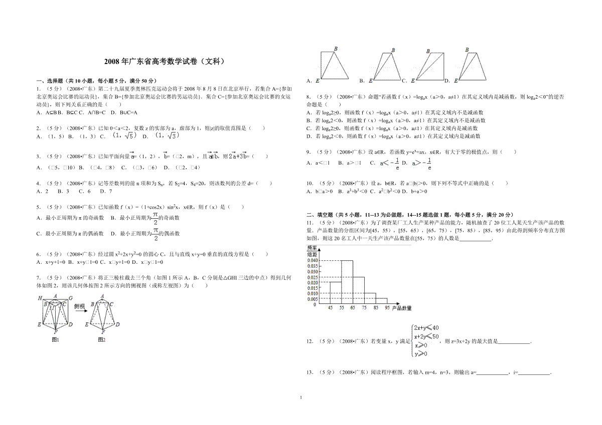 2008年广东高考（文科）数学（原卷版）