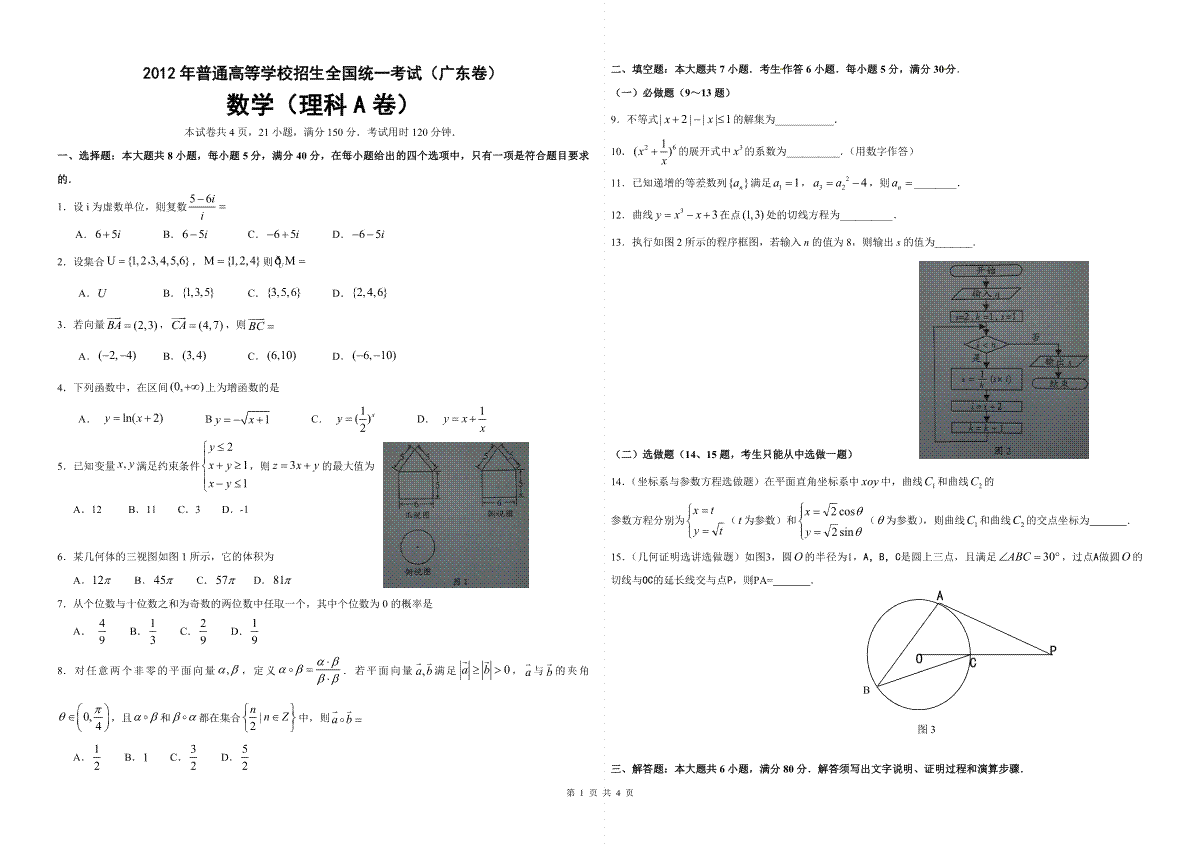 2012年广东高考（理科）数学（原卷版）