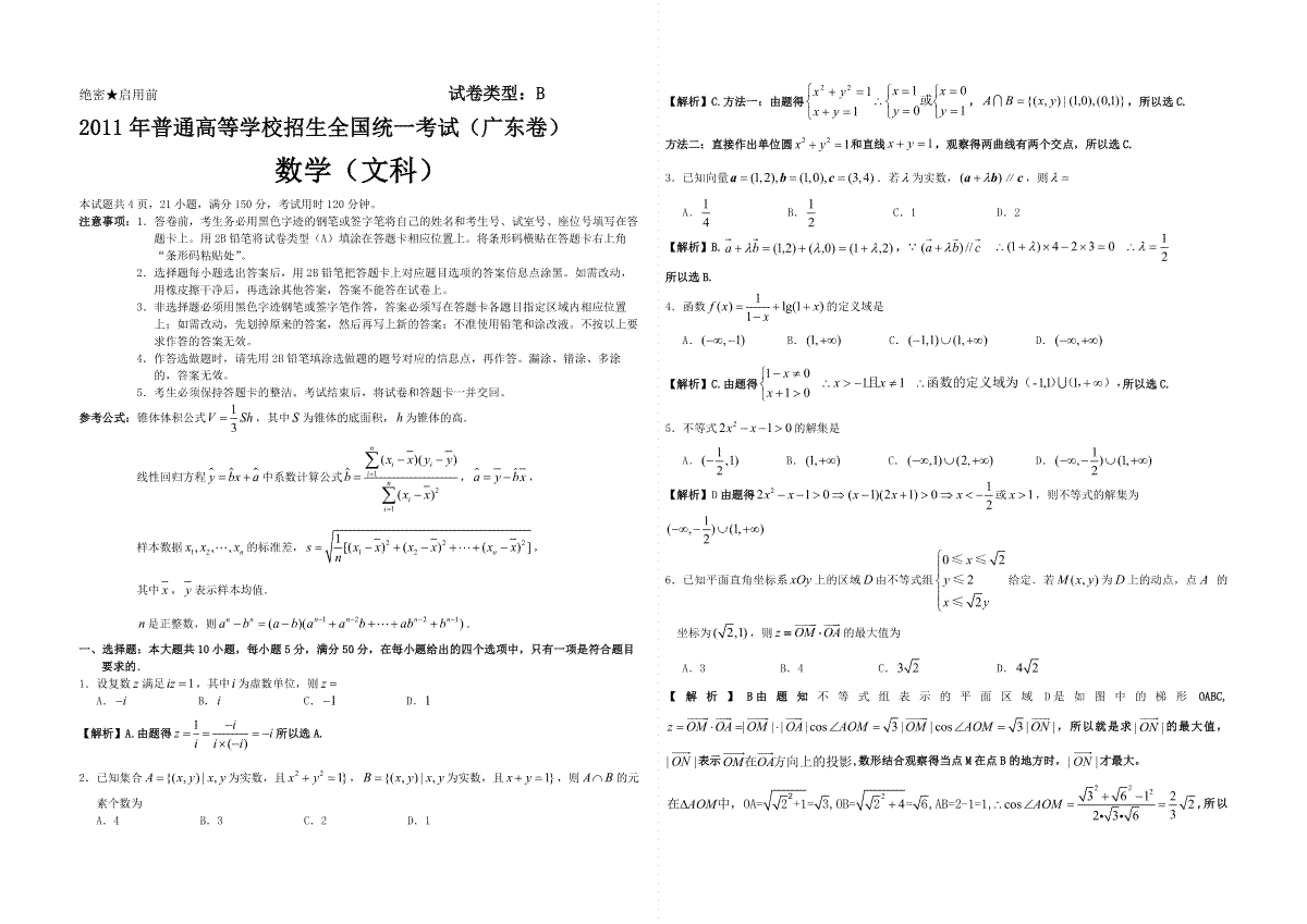 2011年广东高考（文科）数学试题及答案