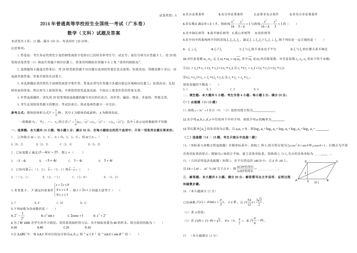 2014年广东高考（文科）数学（原卷版）