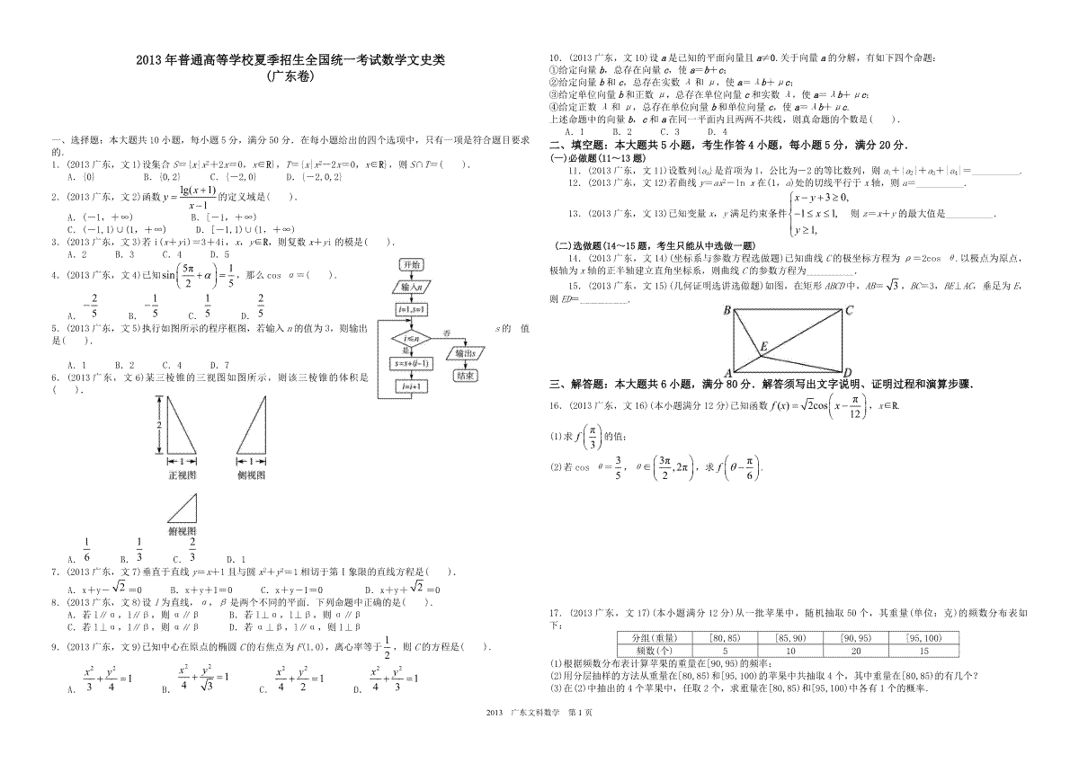 2013年广东高考（文科）数学（原卷版）