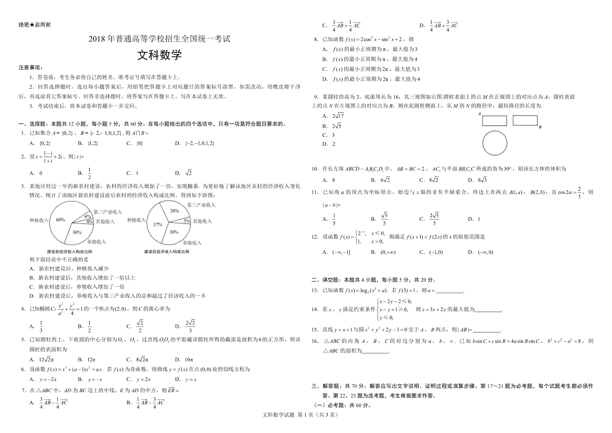 2018年广东高考（文科）数学（原卷版）