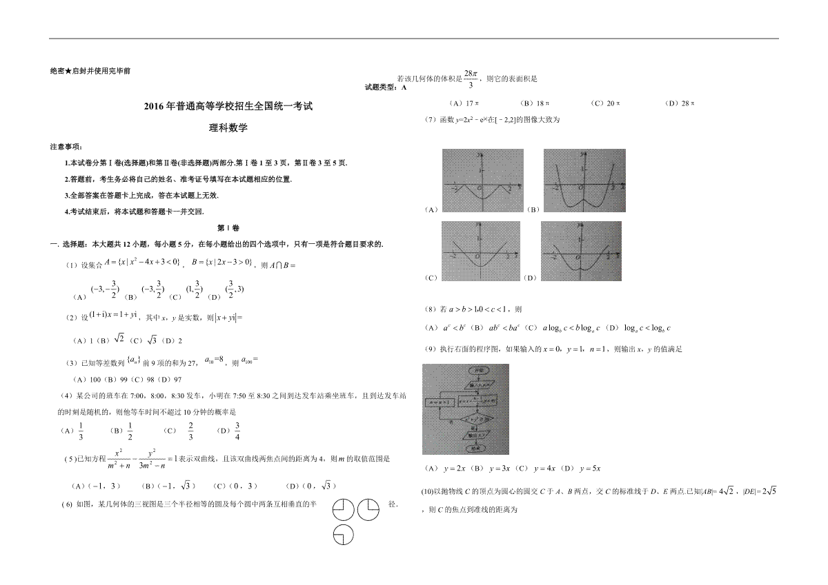 2016年广东高考（理科）数学试题及答案