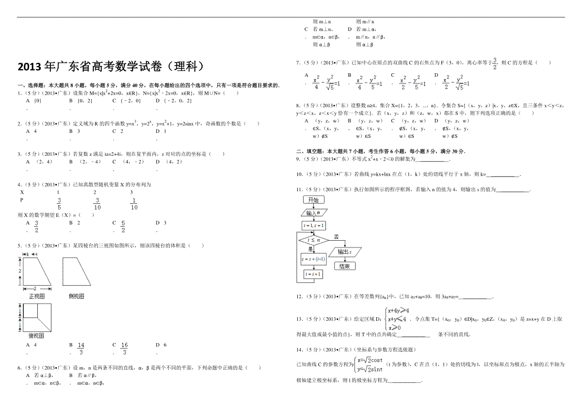 2013年广东高考（理科）数学（原卷版）