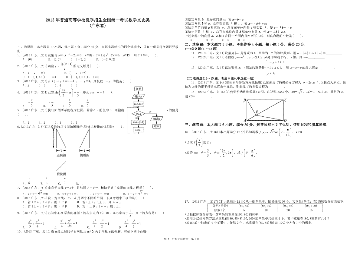 2013年广东高考（文科）数学（原卷版）