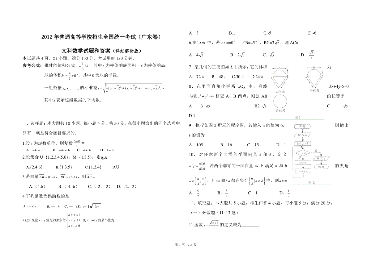 2012年广东高考（文科）数学（原卷版）