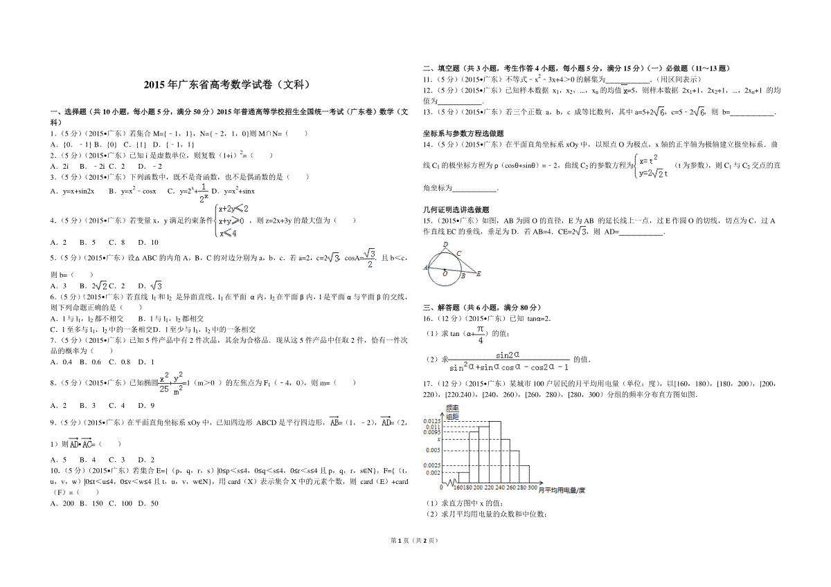 2015年广东高考（文科）数学（原卷版）