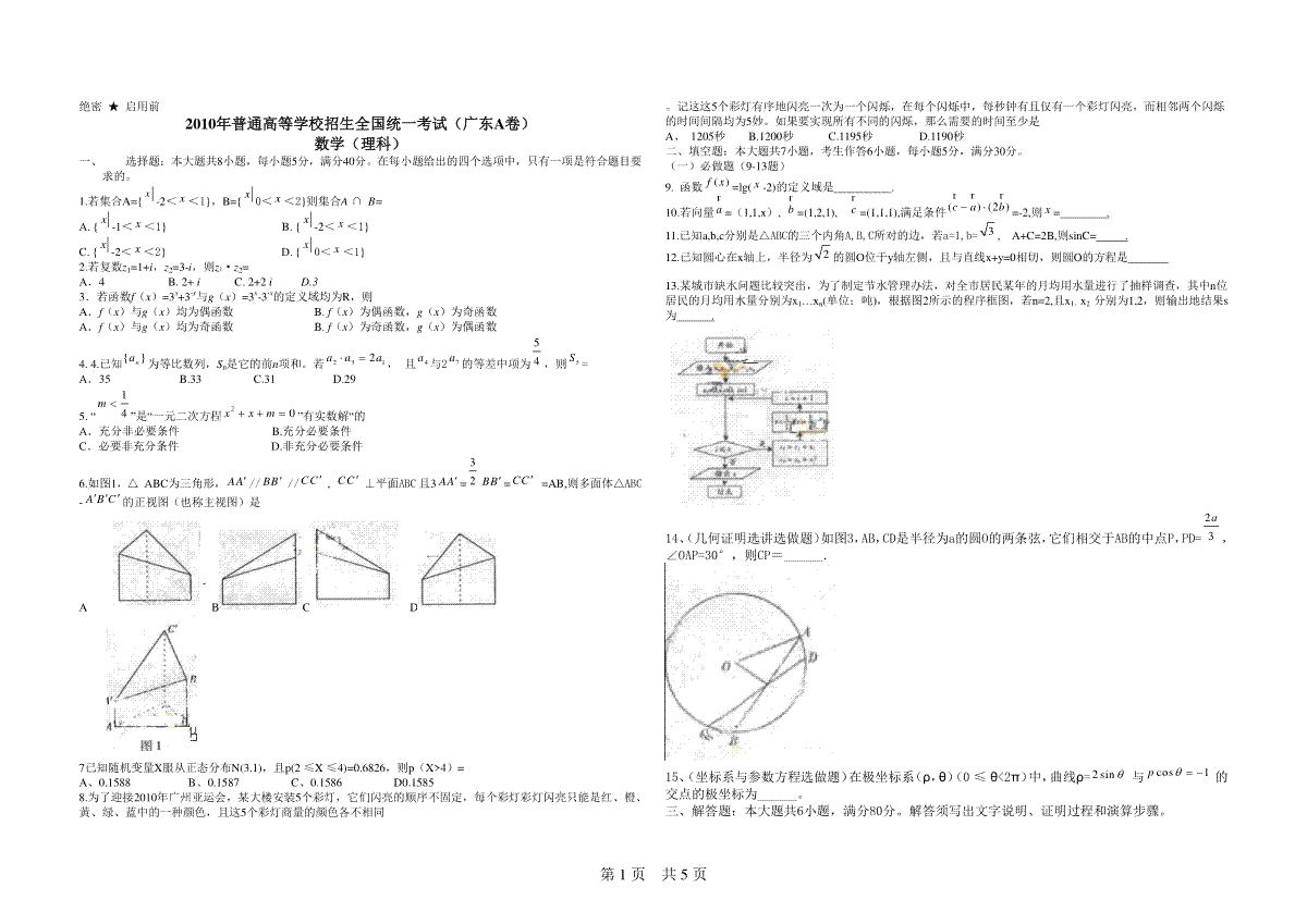 2010年广东高考（理科）数学试题及答案