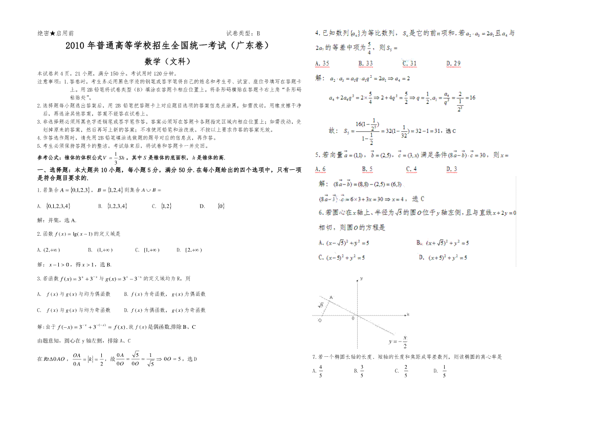 2010年广东高考（文科）数学试题及答案