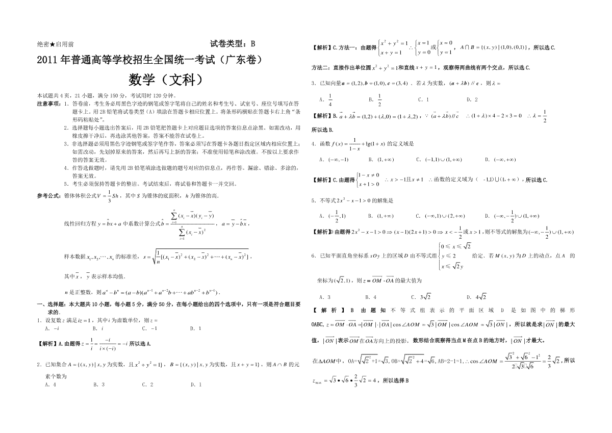 2011年广东高考（文科）数学试题及答案