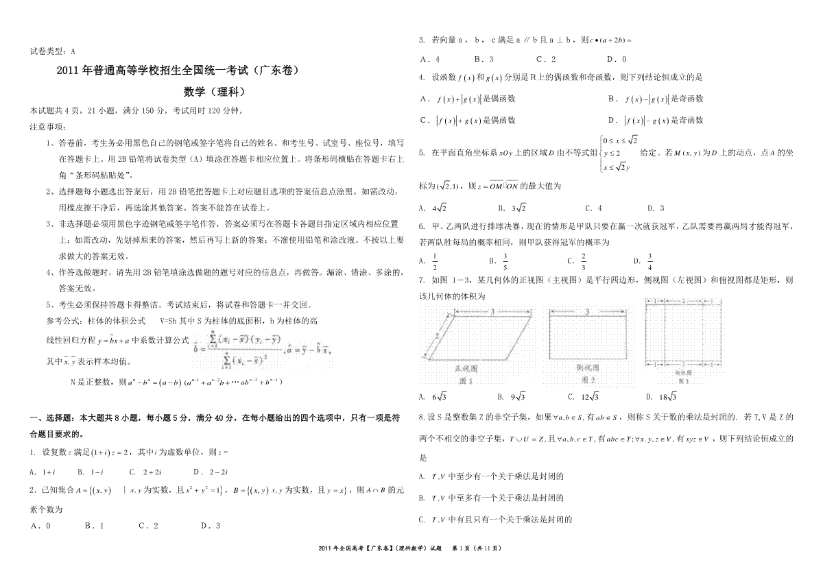 2011年广东高考（理科）数学试题及答案