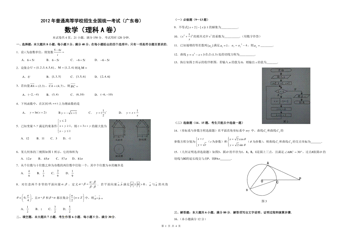 2012年广东高考（理科）数学试题及答案