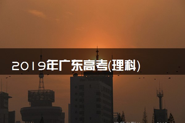 2019年广东高考（理科）数学试题及答案