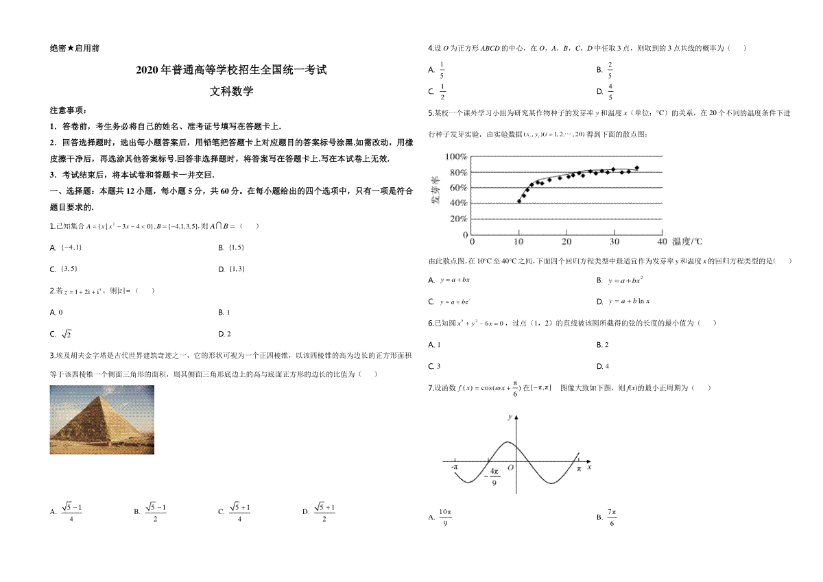 2020年广东高考（文科）数学试题及答案