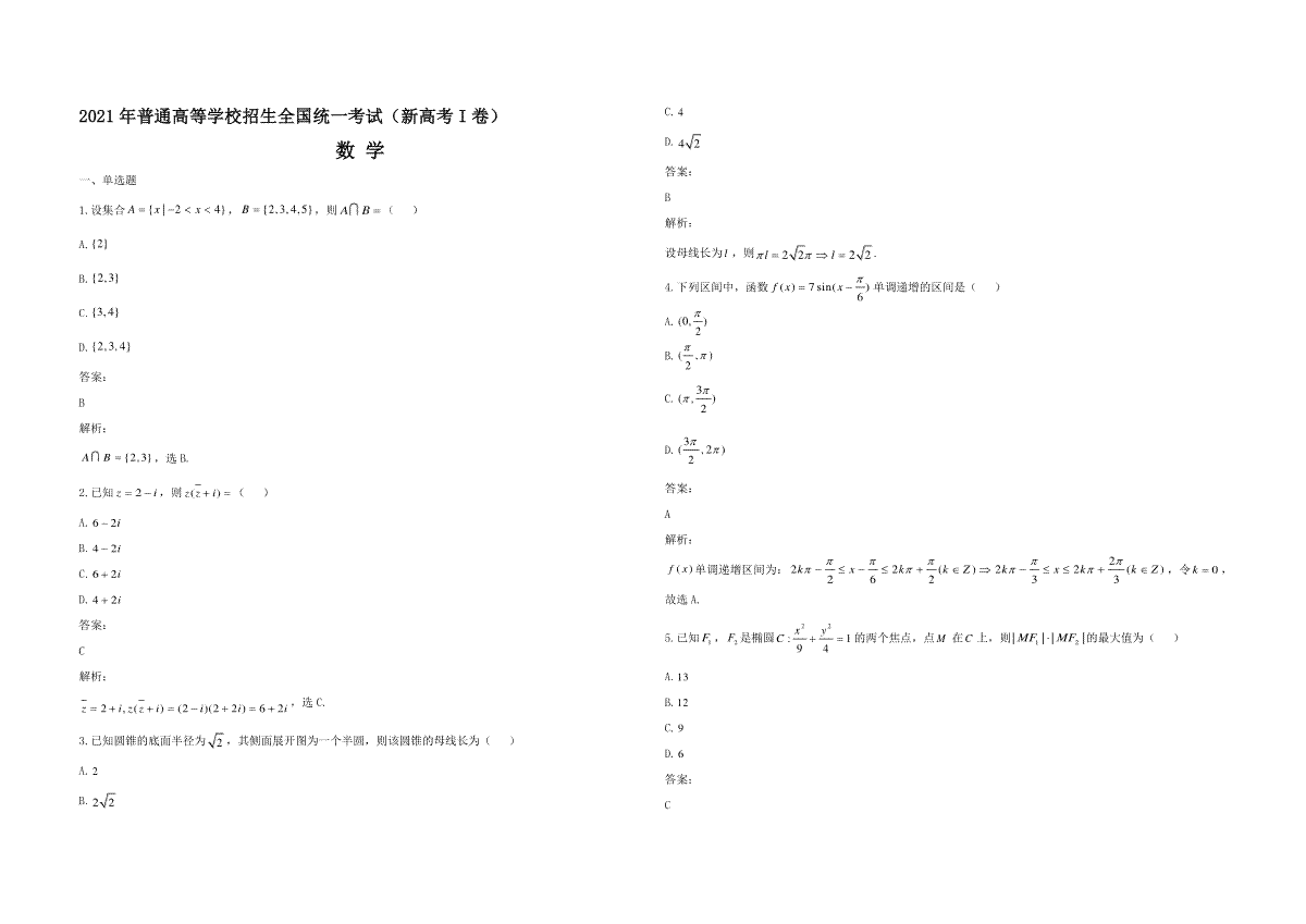 2021年高考数学（新高考全国Ⅰ卷）含解析版