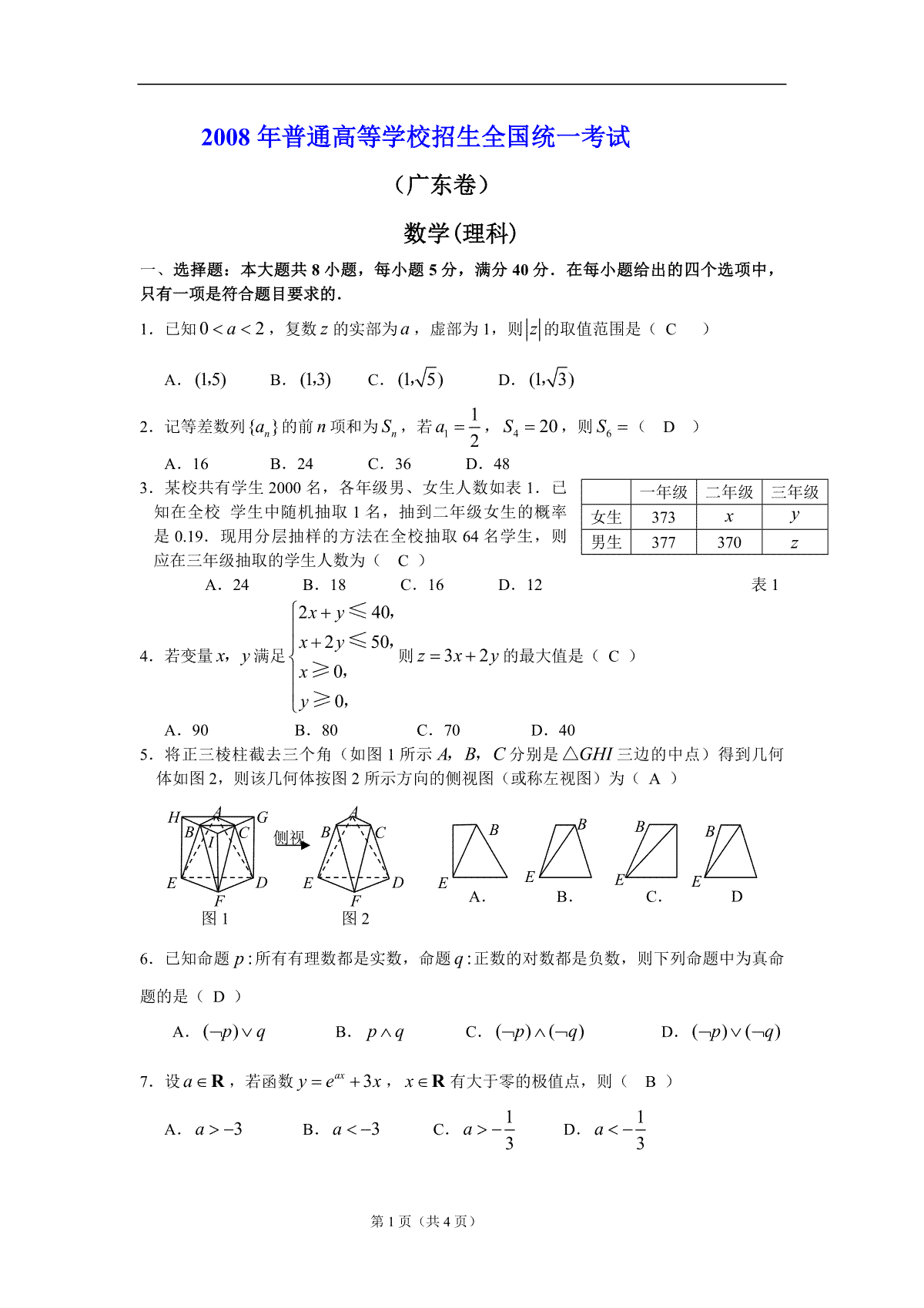 2008年广东高考（理科）数学（原卷版）