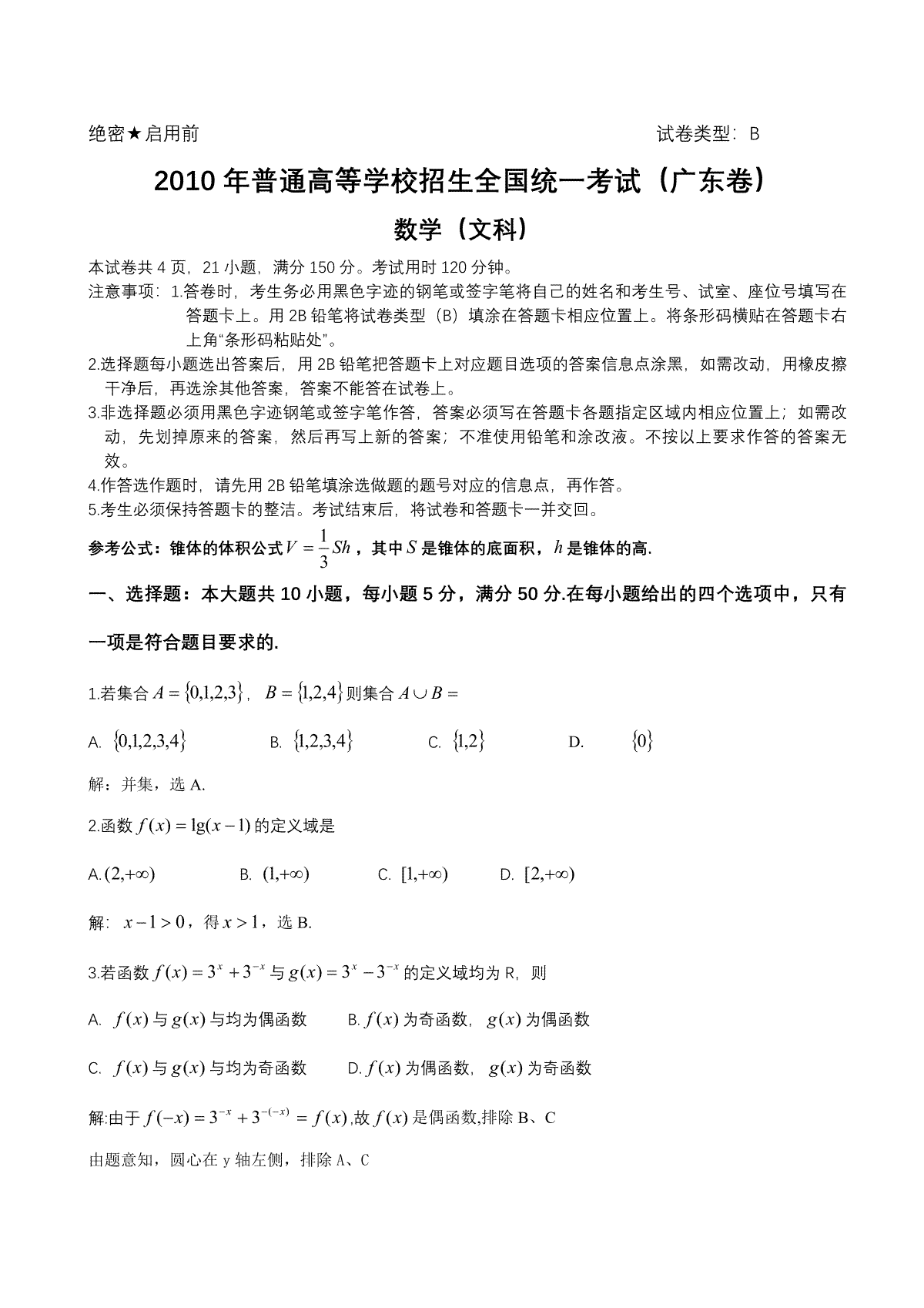 2010年广东高考（文科）数学试题及答案